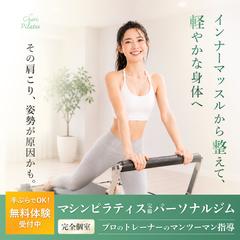 ピラティスパーソナルジム　広告用バナー