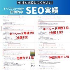 ココナラで制作したホームページのSEO実績の一部をご紹介