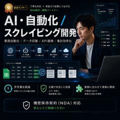 AI・自動化・スクレイピングで業務効率化を支援します