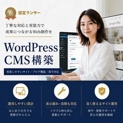 管理しやすいWordPressサイト・CMSを構築します