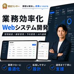 業務効率化につながるオーダーメイドWebシステムを開発します