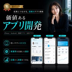 iPhone・Android対応使いやすいアプリを開発します