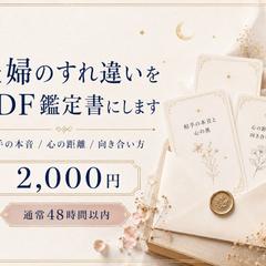 夫婦のすれ違いPDF鑑定