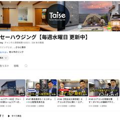 タイセーハウジングYouTube動画制作並びにSNS運用