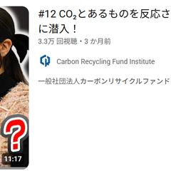 カーボンリサイクルファンドYouTube動画制作