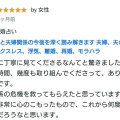 夫婦関係の危機を救ってもらえた