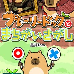 プレーリードッグとまちがいさがし