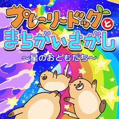 プレーリードッグと間違い探し２