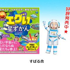 すばる舎様より発売中の「エグい星ずかん」のイラスト制作
