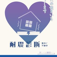 耐震診断フライヤー