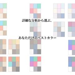 詳細な分析から選ぶあなただけのベストカラー