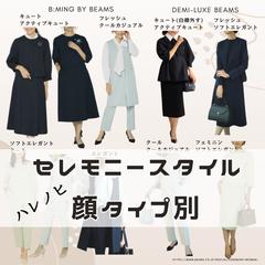 顔タイプ別セレモニースタイル、ハレの日コーデ