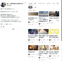 思考を変える365日プロジェクト