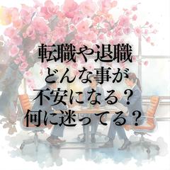 転職・退職に悩んだら