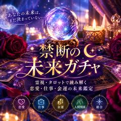 禁断の未来ガチャ｜霊視・タロットで恋愛や仕事の未来を鑑定