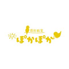 造形教室ぽかぽか様ロゴデザイン