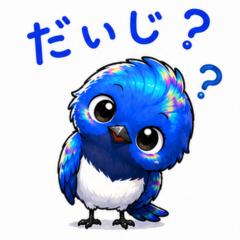 栃木弁を話す可愛いオオルリ