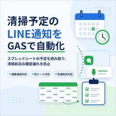 宿泊施設の清掃予定のリマインドのLINE通知をGASで作成