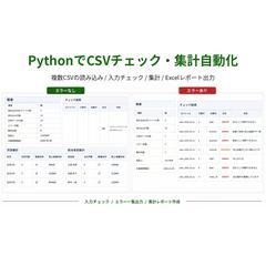PythonでCSVチェック・集計自動化