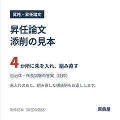 昇任論文 添削の見本（自治体・係長試験）