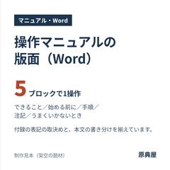 操作マニュアルの版面（Word・制作見本）