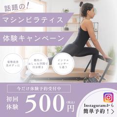 マシンピラティス体験キャンペーン バナー