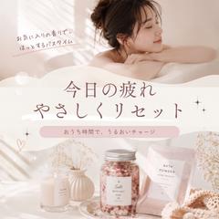 美容・バスアイテム SNS投稿デザイン