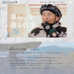 株式会社 マルエ工業様　ホームページ制作