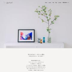 .gururi様　ホームページ制作