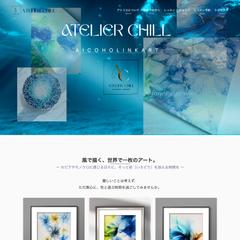 Atelier Chill様　HP・EC、予約サイト構築