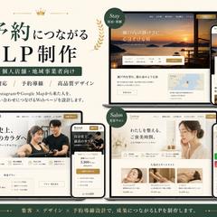 予約につながるLP制作