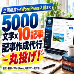 SEOブログ記事作成代行！10記事をワードプレスに入稿！