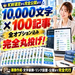 フル装備SEO記事作成！100記事を完全入稿【全オプション】