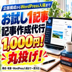 SEOブログ記事作成代行！1記事WP入稿 【お試し＆丸投げ】