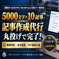 SEOブログ記事作成代行！10記事をワードプレスに入稿！