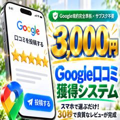 MEO対策！Googleマップの口コミを獲得！独自ツール提供