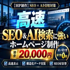 SEO×AI検索に強い高速ホームページを制作します