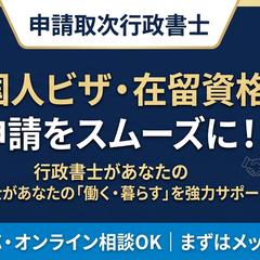 各種在留資格申請を行っております