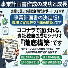 補助金申請代行(事業コンサル及び事業計画書の作成）