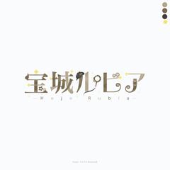 宝城ルビア様