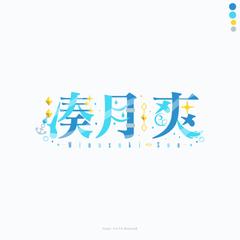 湊月爽様
