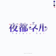 夜都ネル様