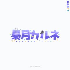 梟月カルネ様