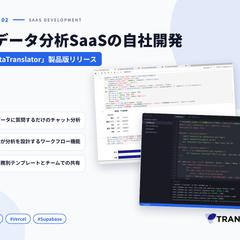 AIデータ分析SaaS「DataTranslator」開発