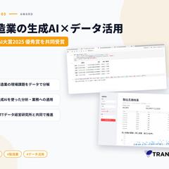 製造業の生成AI×データ活用（生成AI大賞2025優秀賞）