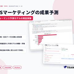 SNSマーケティングの成果予測