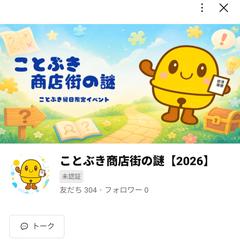 地元商店街の謎解き用公式LINE