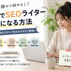 SEOライターの始め方をテーマに執筆した記事です