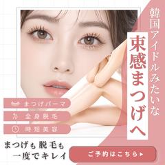 韓国まつ毛パーマ・全身脱毛サロンのMeta広告用バナー