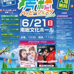 【チラシデザイン】房総ハッピーフェスタ2026